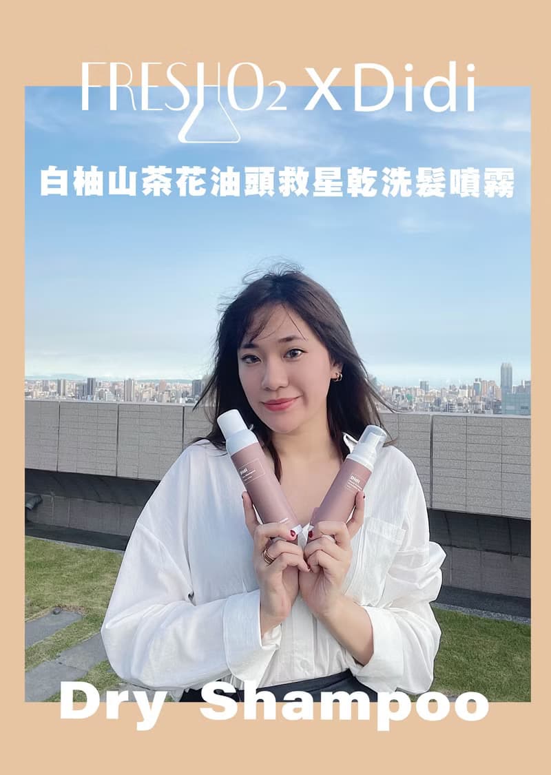 FreshO2 x Didi聯名款 乾洗髮噴霧 雙入組 優惠價格 4種口味 NEW
