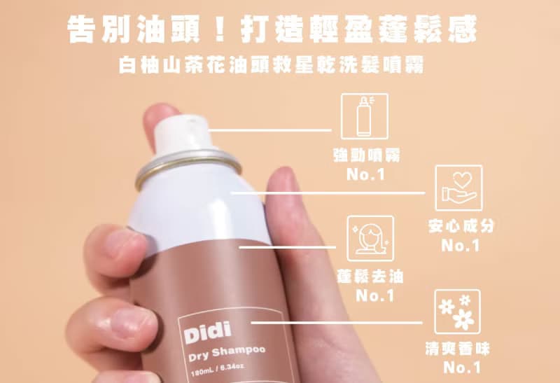 FreshO2 x Didi聯名款 乾洗髮噴霧 雙入組 優惠價格 4種口味 NEW