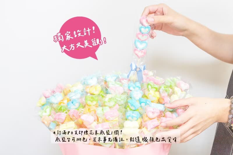 特惠組--精緻版愛心棉花糖X80支 + 花束底籃1個 (DIY裝入)