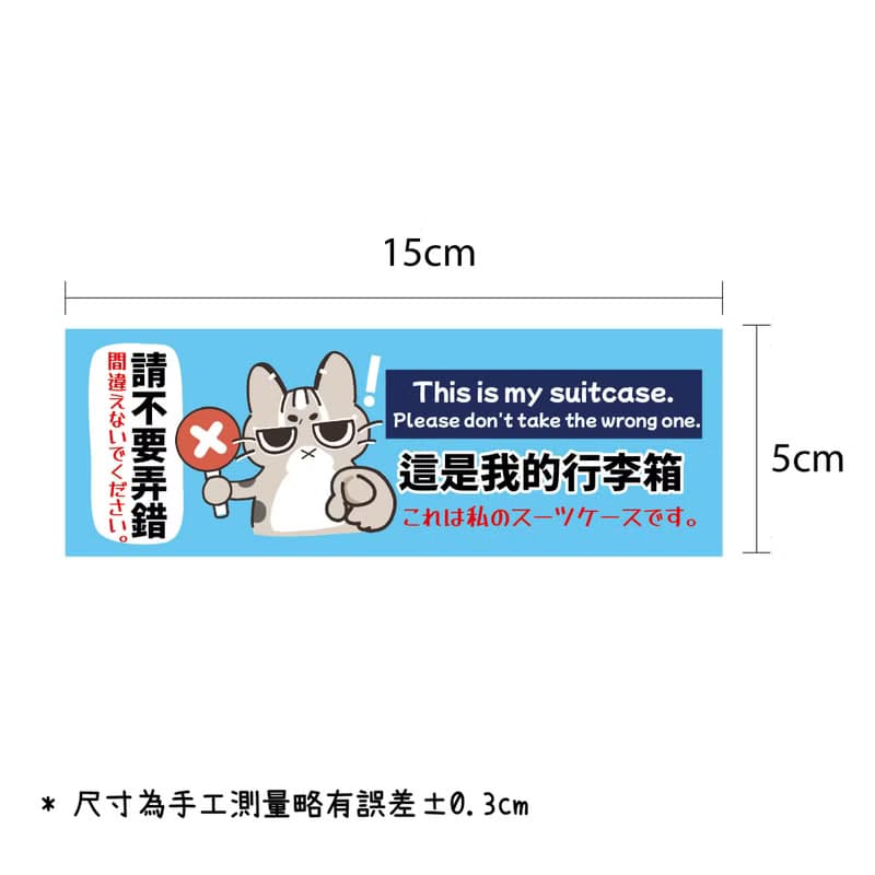 這是我的行李箱 防水 防丟行李貼 可愛石虎貓迷因貼紙