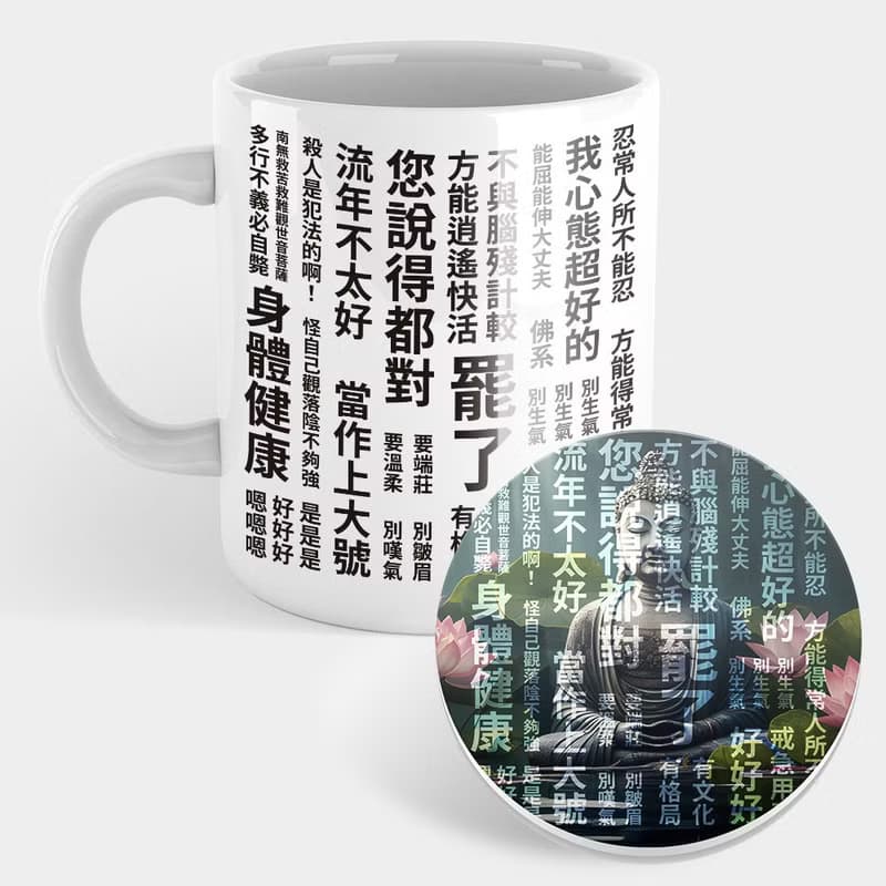 【交換禮物推薦】厭世語錄 馬克杯 杯墊 聖誕禮物 261