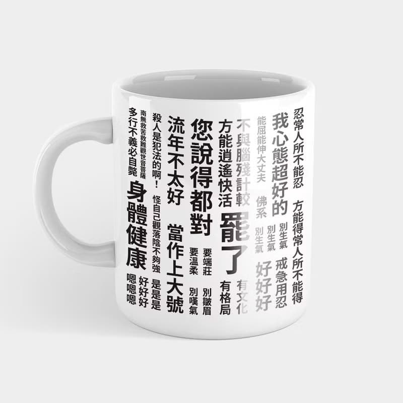 【交換禮物推薦】厭世語錄 馬克杯 杯墊 聖誕禮物 261
