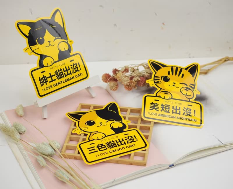 專屬名稱套組【喵咪注意】元氣創意貼/車貼 | 7張/組 |