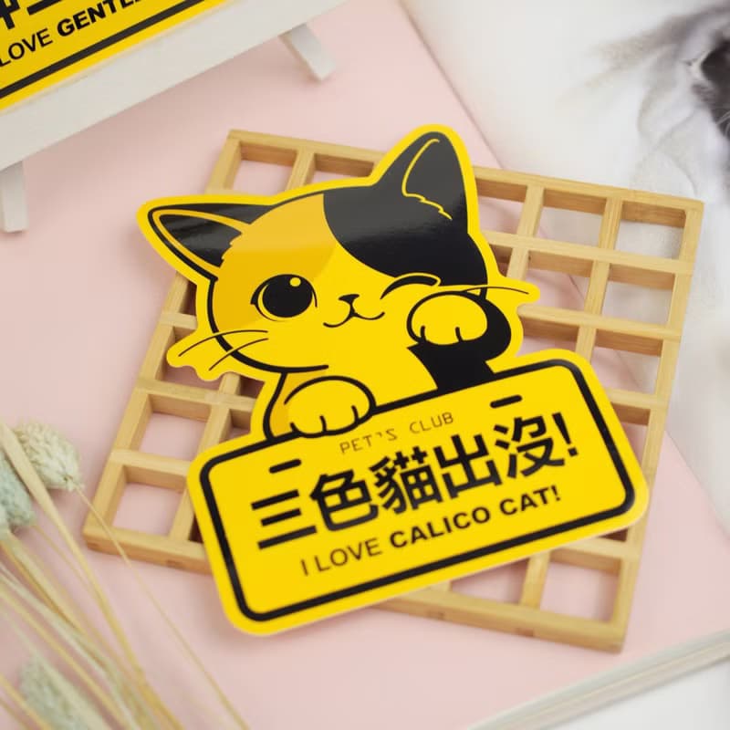 專屬名稱套組【喵咪注意】元氣創意貼/車貼 | 7張/組 |
