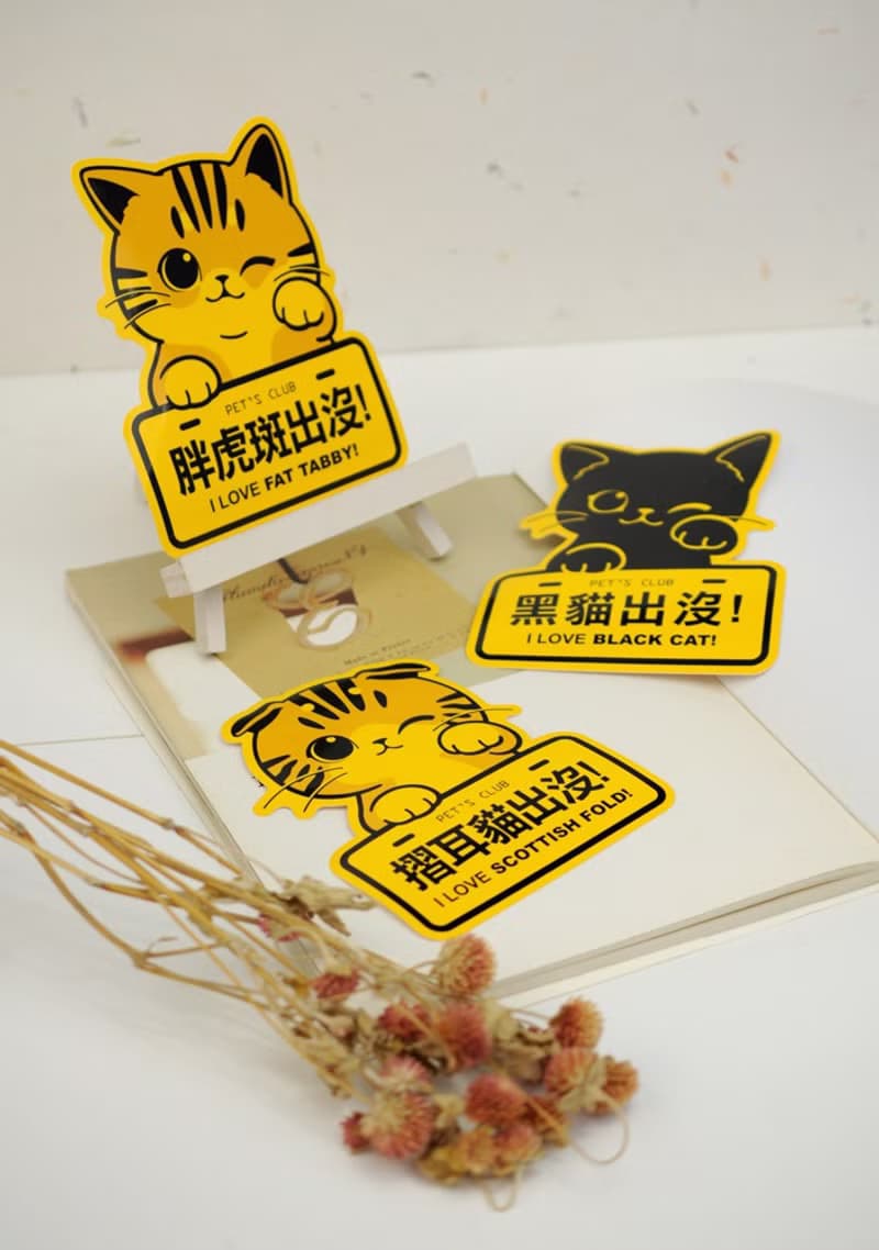 專屬名稱套組【喵咪注意】元氣創意貼/車貼 | 7張/組 |