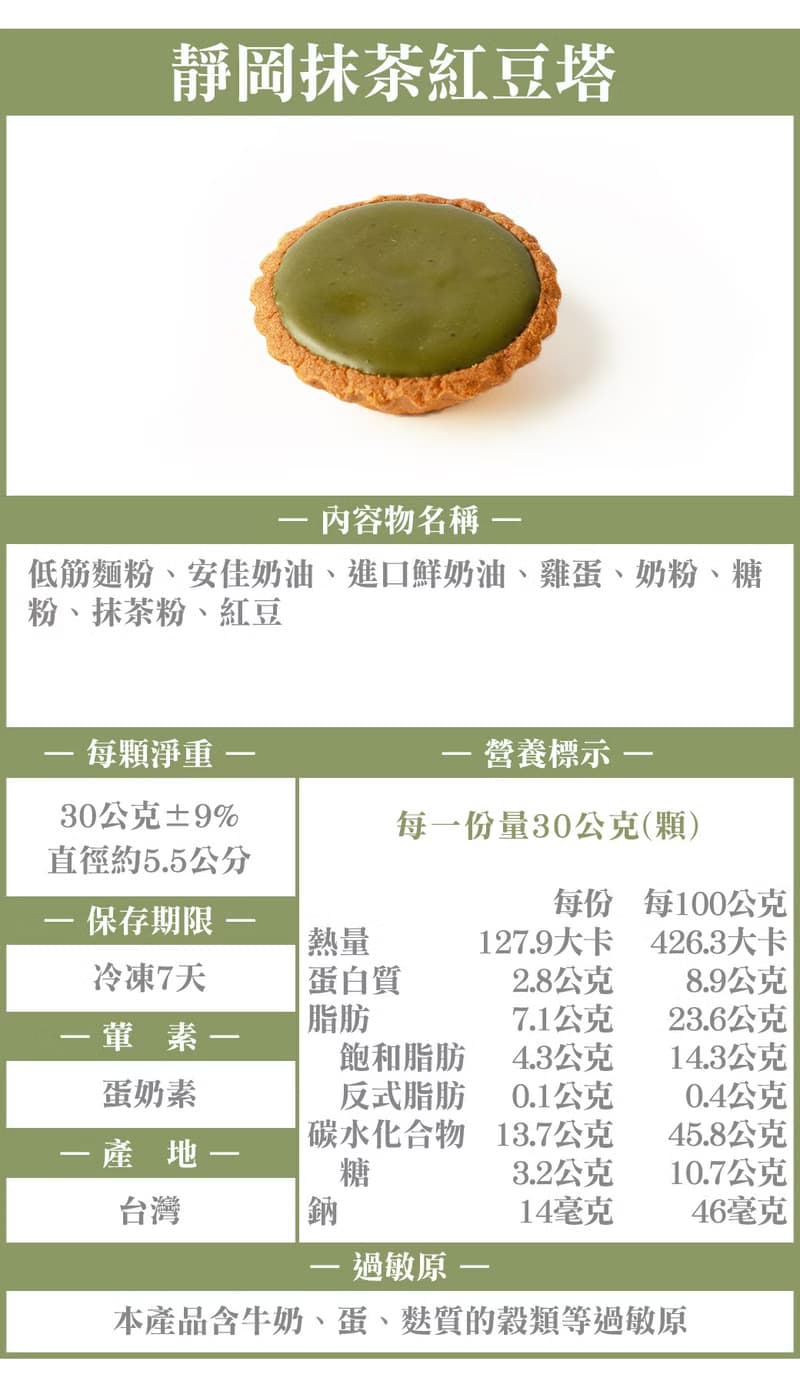 【送禮、中秋、過年、情人、彌月】靜岡抹茶紅豆塔 | 8入