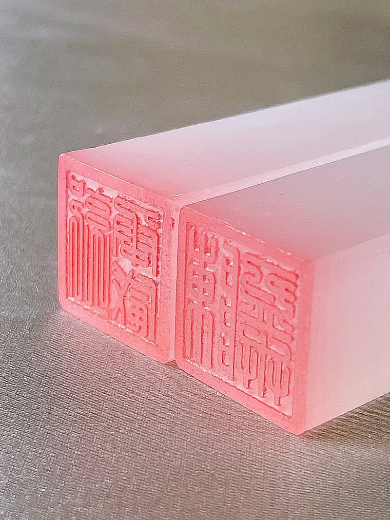 【玉玉印章】 天然玉石印章刻字作品