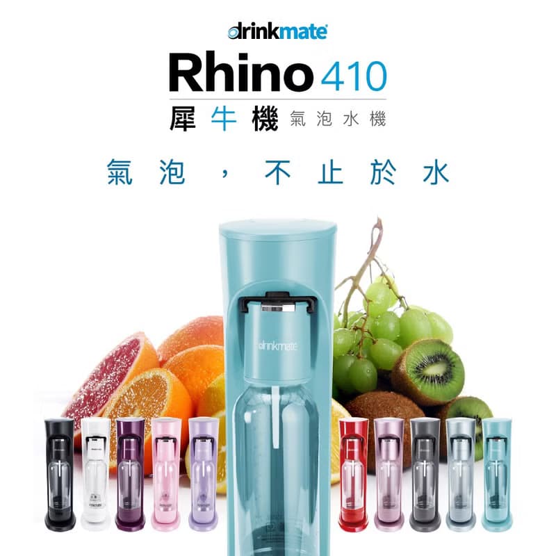 美國drinkmate Rhino410 犀牛機 氣泡水機 台灣製造