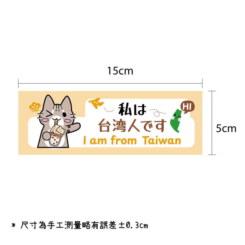 【我是台灣人貼紙】韓國日本旅遊 行李箱貼紙 石虎貓 喝珍珠奶茶