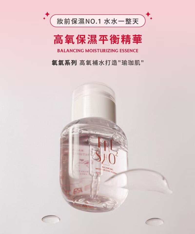 FreshO2 高氧保濕平衡精華 30ml 滋潤 補水