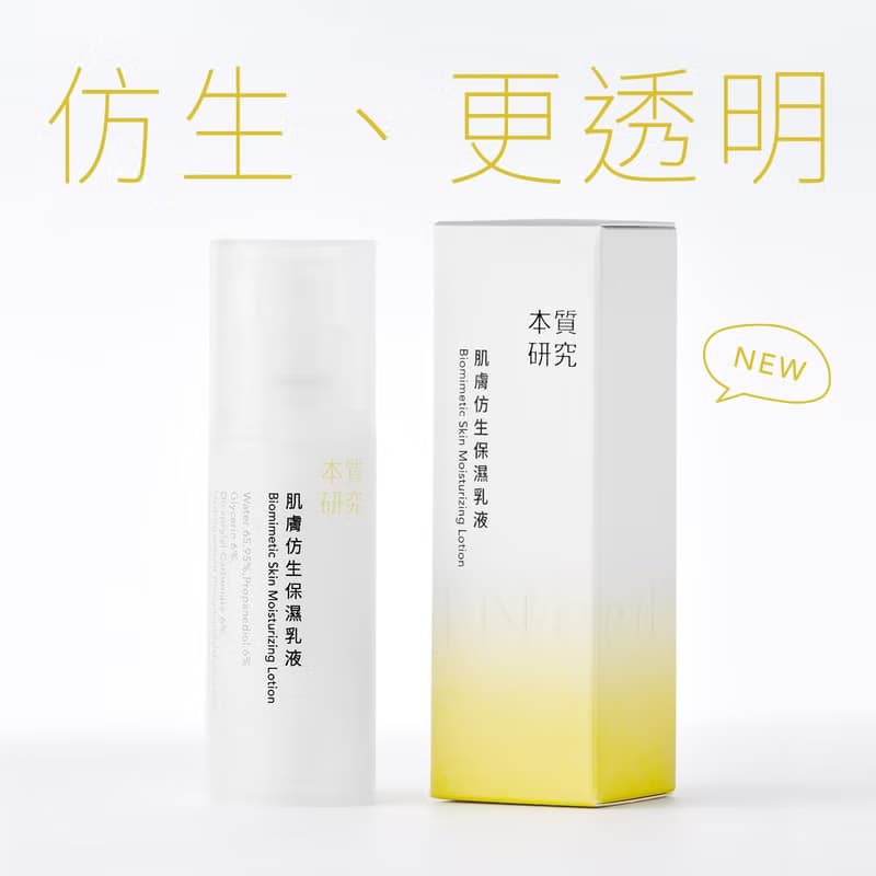 【美妝評論網No.1】肌膚仿生保濕乳液