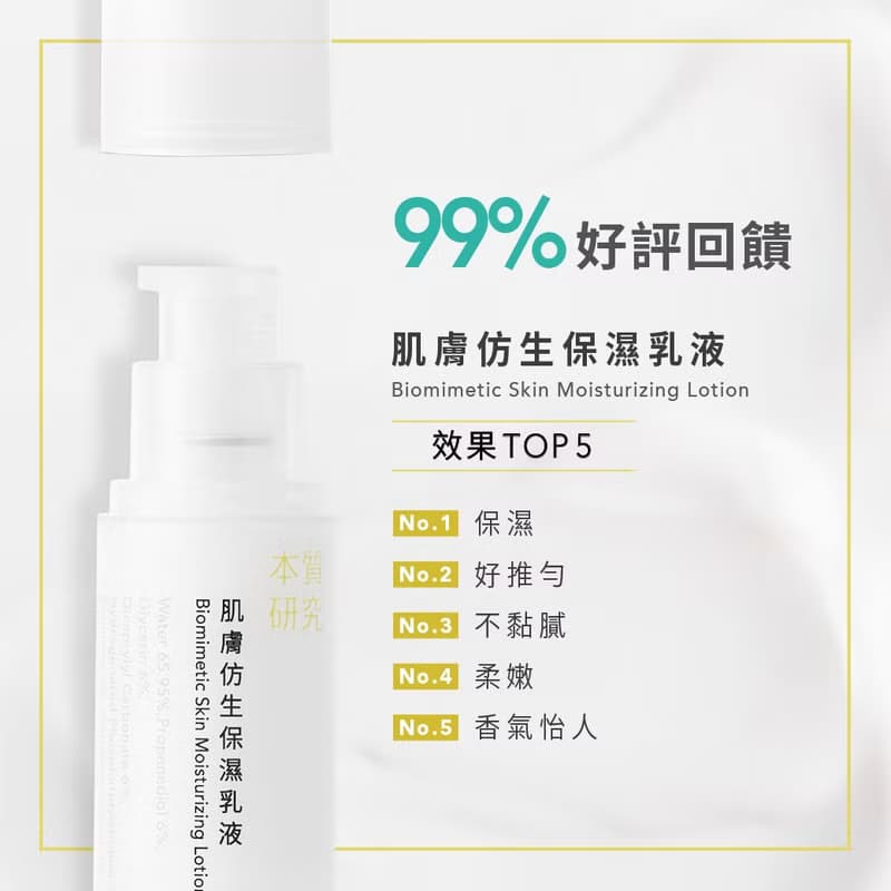 【美妝評論網No.1】肌膚仿生保濕乳液