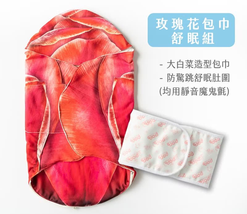 玫瑰花嬰兒包巾舒眠組