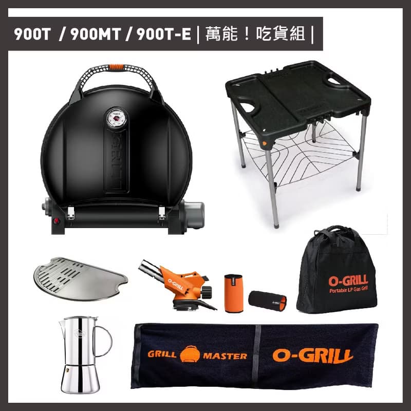 900T/900MT/900T-E 萬能吃貨組