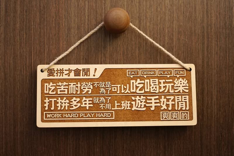 木製大對聯-愛拼才會閒 Work To Be Free! 