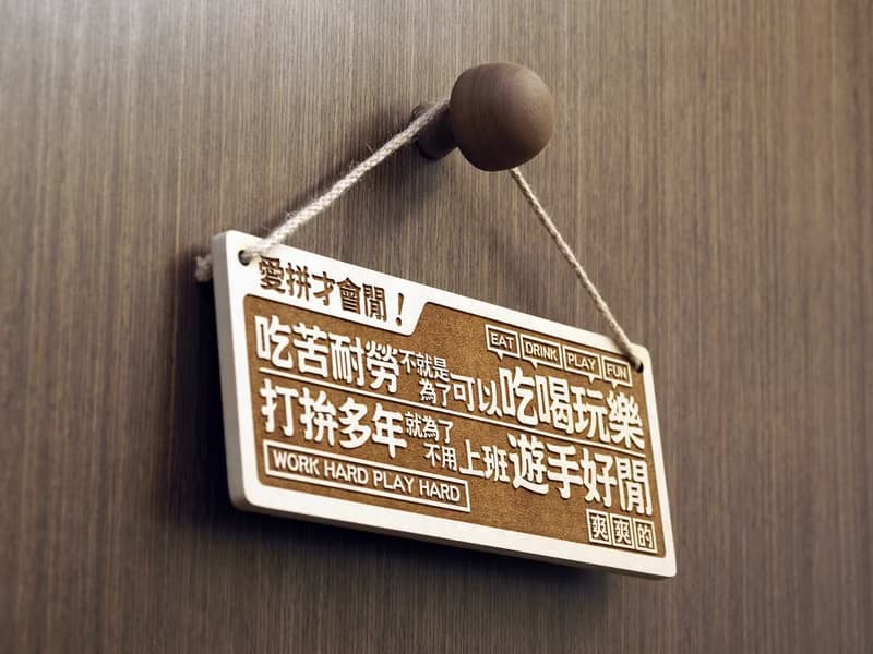 木製大對聯-愛拼才會閒 Work To Be Free! 