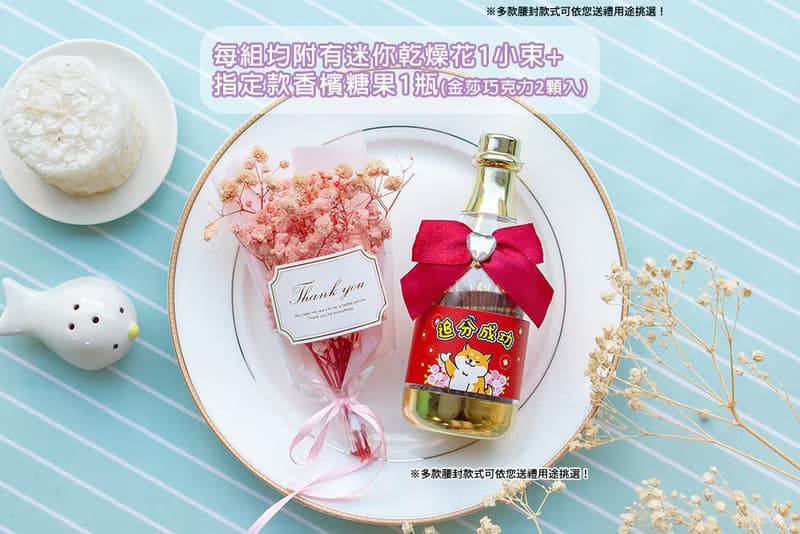 活動小禮物 迷你滿天星花束+香檳糖果瓶(金莎2顆入)