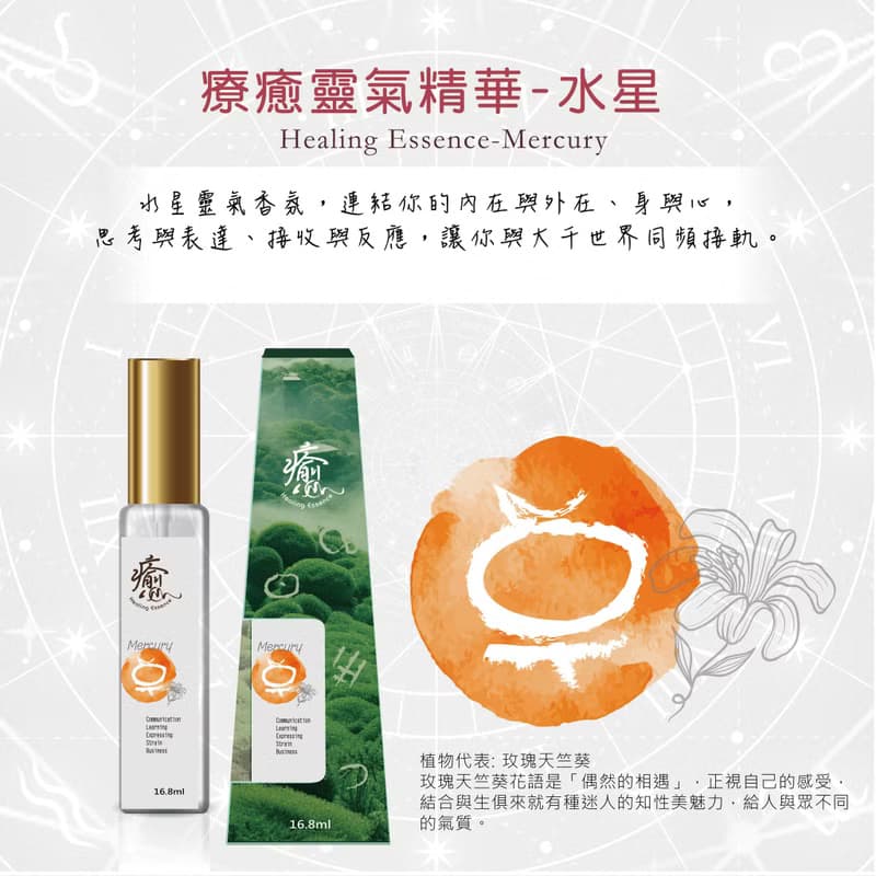 療癒靈氣精華-水星