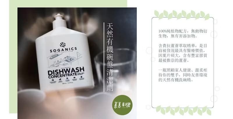 SOGANICS 草之淨 天然有機 碗盤清潔劑