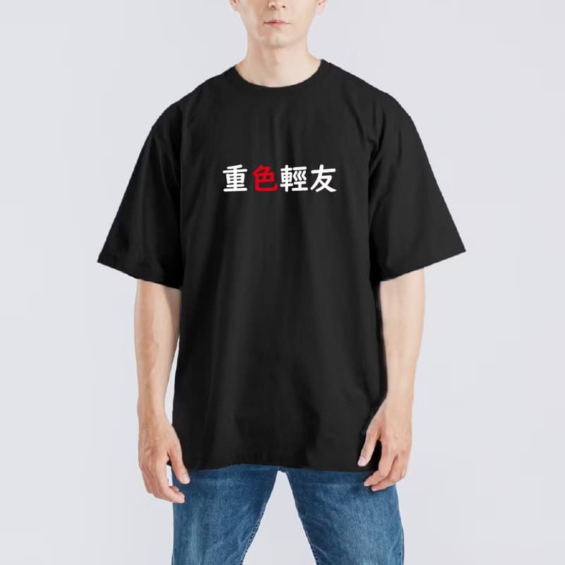 重色輕友 衣服 落肩 寬版 厚磅 T恤 黑T 童裝 純棉 吸濕排汗 防曬
