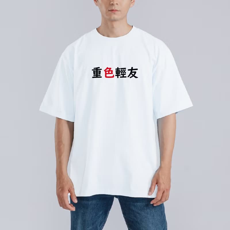 重色輕友 衣服 落肩 寬版 厚磅 T恤 黑T 童裝 純棉 吸濕排汗 防曬