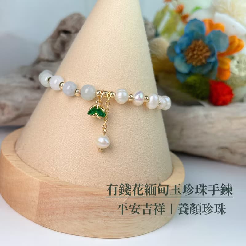 平安吉祥/養顏美容-有錢花緬甸玉珍珠手鍊
