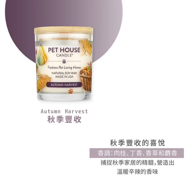 【美國PET HOUSE】室內除臭寵物香氛蠟燭-秋季豐收