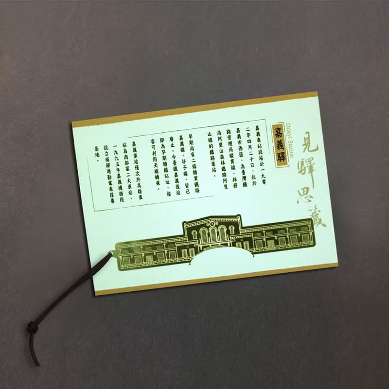 台灣七大經典車站紀念書籤 - 嘉義驛
