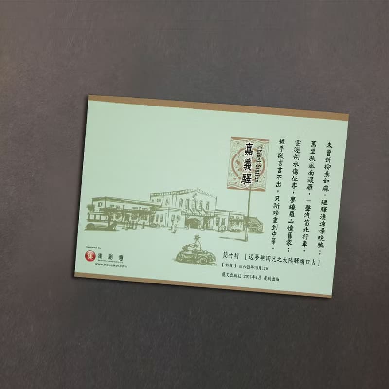 台灣七大經典車站紀念書籤 - 嘉義驛