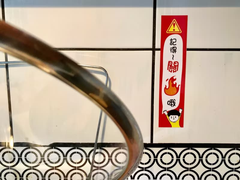 金好小賣所_記得關瓦斯_防水貼紙