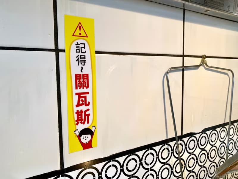 金好小賣所_記得關瓦斯_防水貼紙