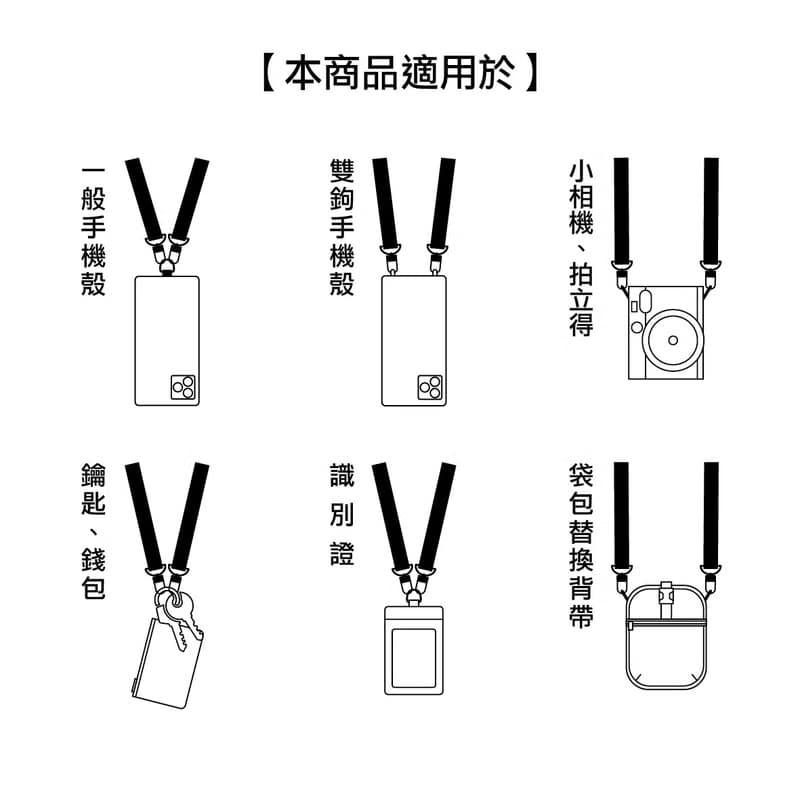 【錦源興】藍白拖萬用手機背帶 l 可斜背 可調式 手機背繩 付掛片