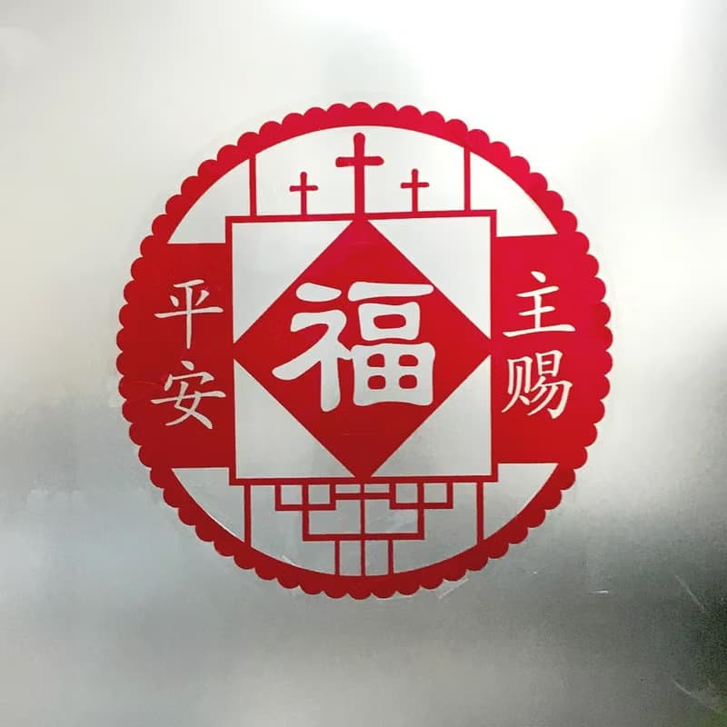 蛇年獨家組合 透明玻璃静電貼窗貼剪紙風格-主賜平安 招財進寶