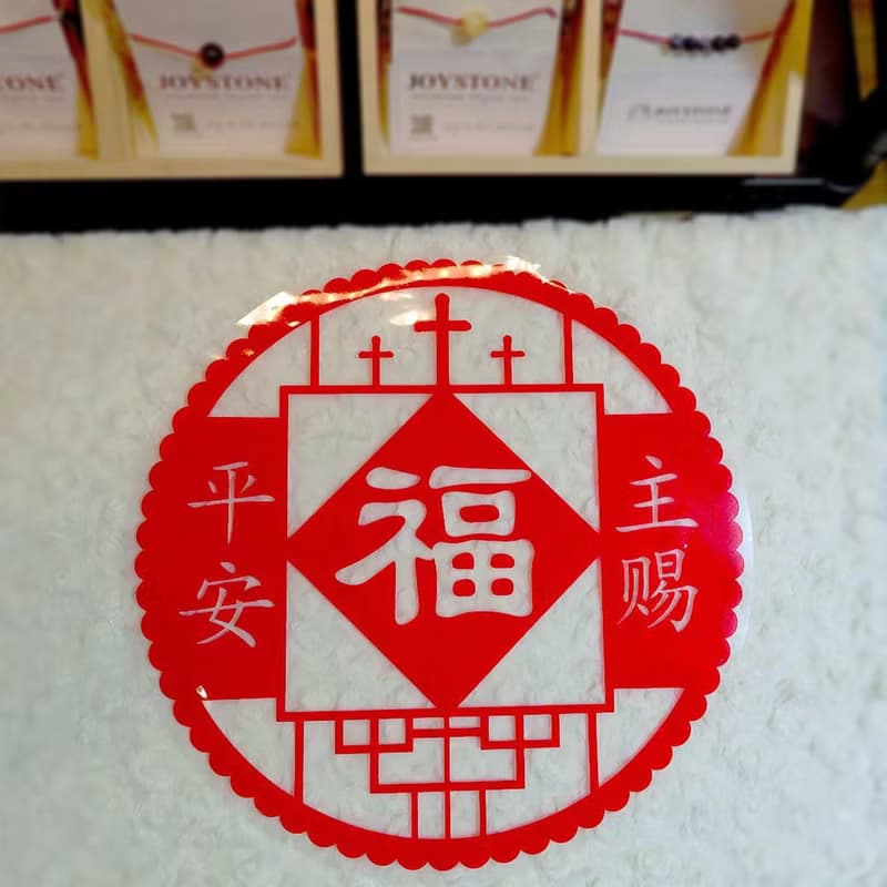 蛇年獨家組合 透明玻璃静電貼窗貼剪紙風格-主賜平安 招財進寶