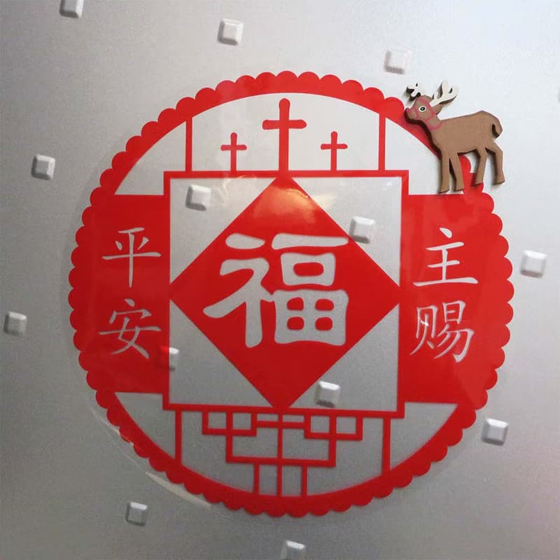 蛇年獨家組合 透明玻璃静電貼窗貼剪紙風格-主賜平安 招財進寶