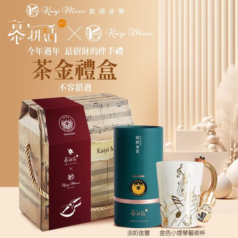 【凱翊音樂x慕耕活】聯名茶金禮盒 小提琴把手燙金瓷杯 淡奶金萱
