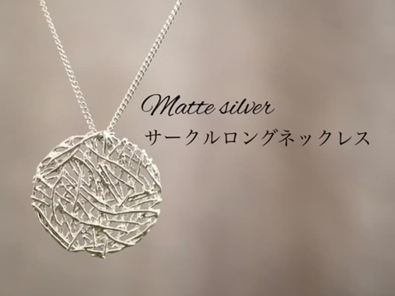 サークルロングネックレス(マットシルバー)