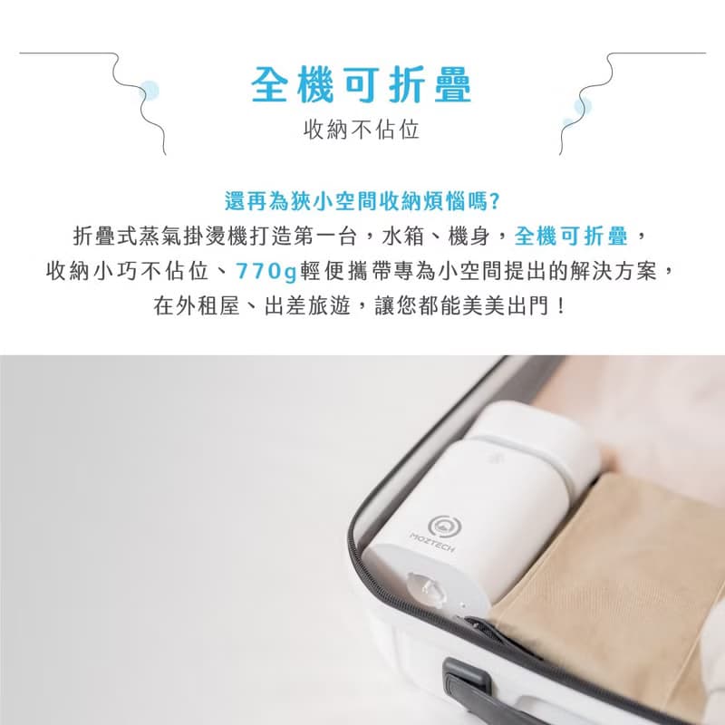 MOZTECH | 折疊式蒸汽掛燙機