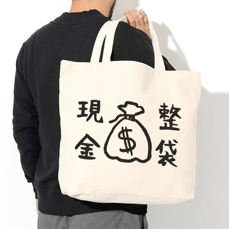 整袋現金 帆布環保大購物袋 米白 聖誕交換禮物新年紅包托特包