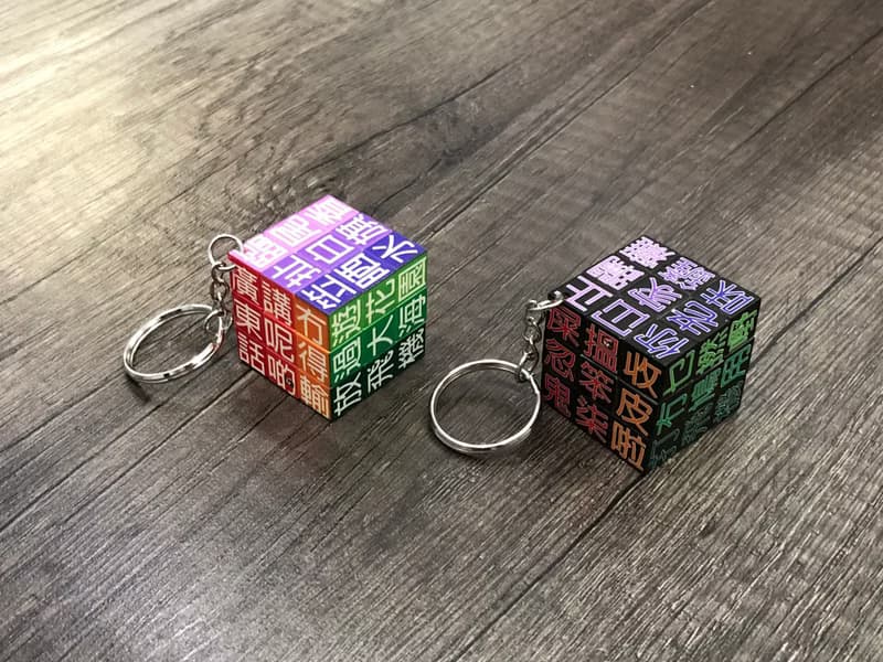 JS020~ 18禁【廣東話】扭計骰鑰匙扣 (3x3x3cm)