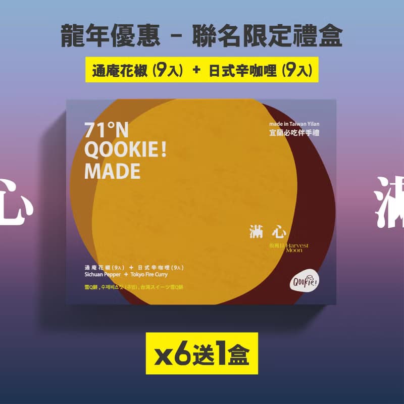 過年禮盒【免運組_買6送1】滿心18入禮盒(通庵花椒 + 日式辛咖哩)