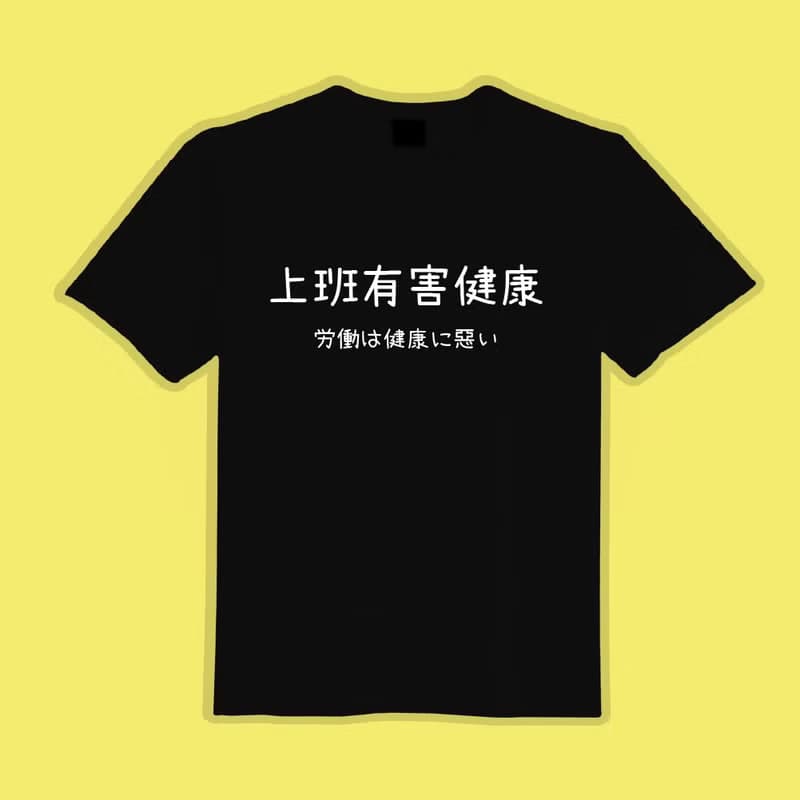 上班有害健康 衣服 文字 T恤 童裝 短袖 惡搞 黑T 童裝 吸濕排汗