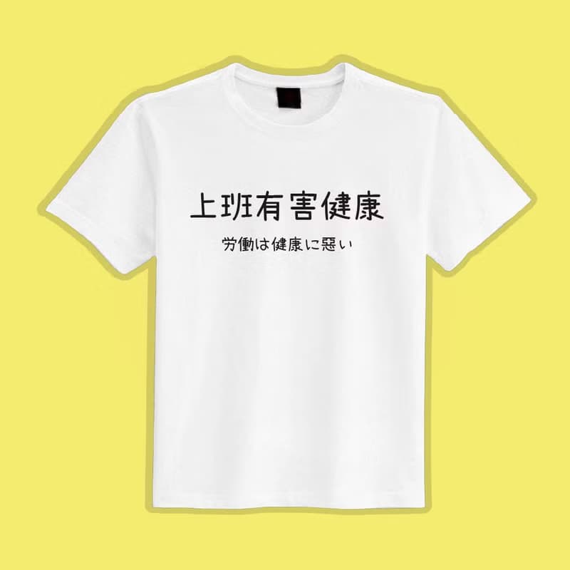 上班有害健康 衣服 文字 T恤 童裝 短袖 惡搞 黑T 童裝 吸濕排汗