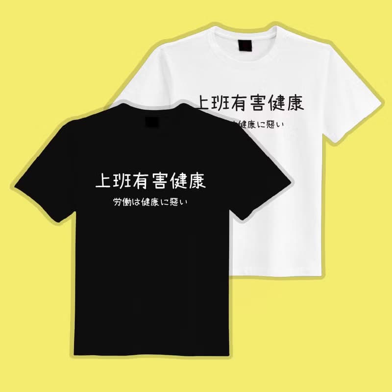 上班有害健康 衣服 文字 T恤 童裝 短袖 惡搞 黑T 童裝 吸濕排汗