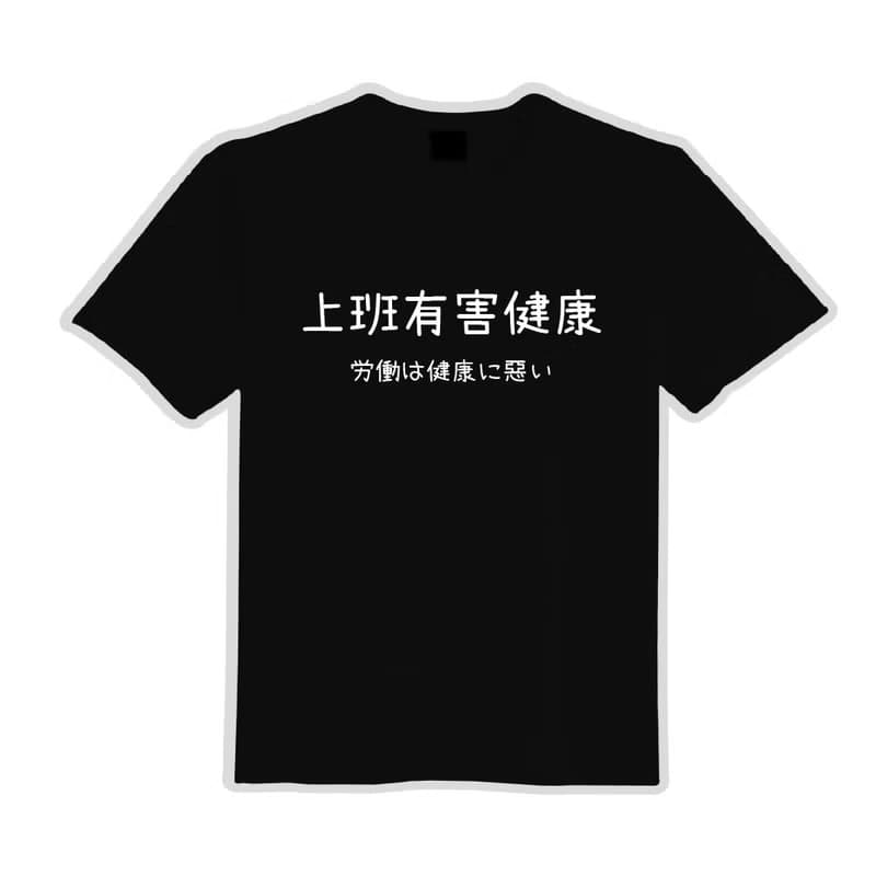 上班有害健康 衣服 文字 T恤 童裝 短袖 惡搞 黑T 童裝 吸濕排汗