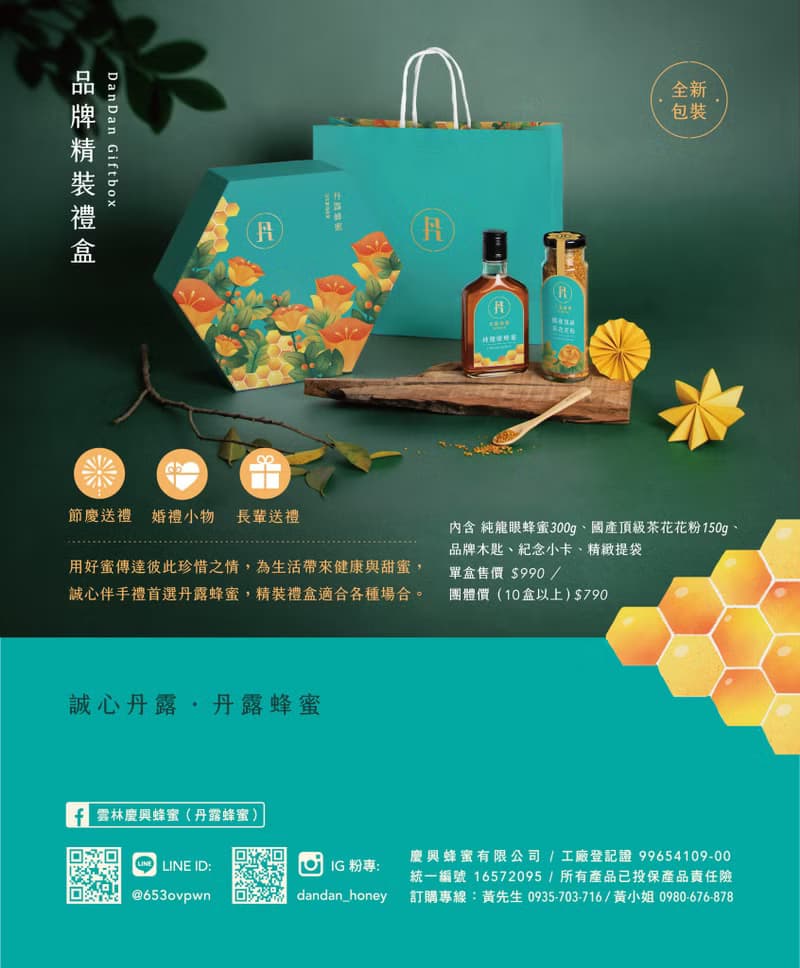 【丹露蜂蜜】品牌精裝禮盒