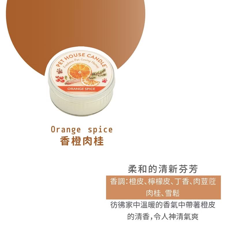 【美國PET HOUSE】室內除臭寵物香氛蠟燭-香橙肉桂