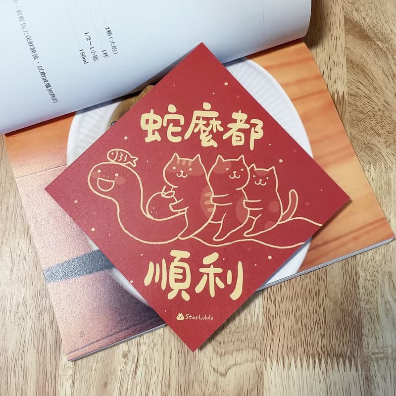StarLululu 貓咪春聯 / 大春貼 / 蛇麼都順利 / 單張入 雙面圖案