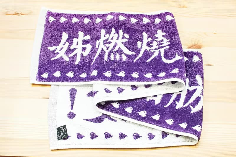 姊燃燒的不是脂肪 是愛 濃情紫 純棉緹花運動毛巾