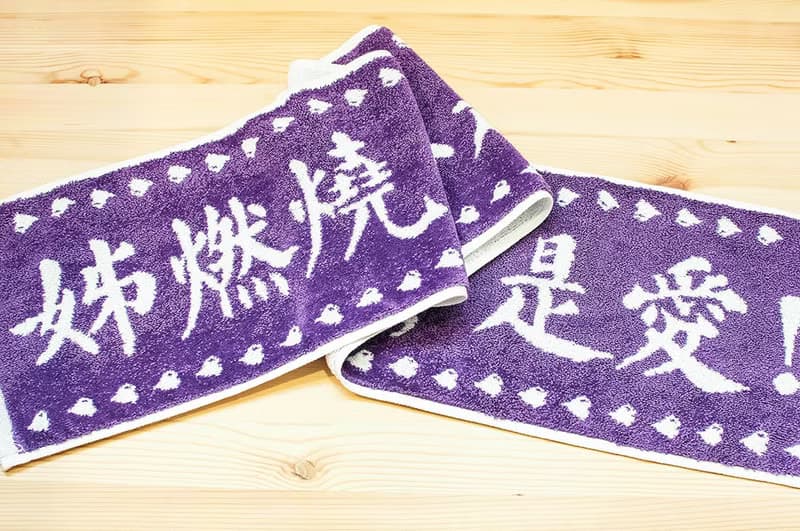 姊燃燒的不是脂肪 是愛 濃情紫 純棉緹花運動毛巾